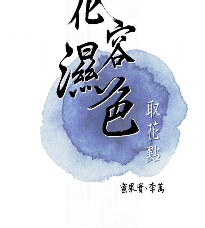花容湿色:取花点 第44話-夫人的試煉 韩漫图片82