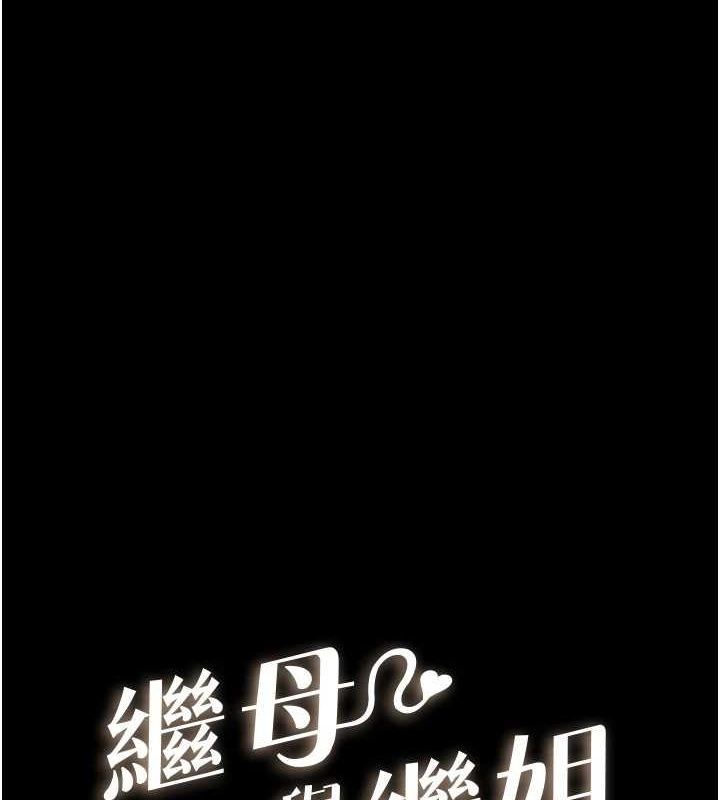 韩漫H漫画 继母与继姐  - 点击阅读 第64话-人体鲜奶油蛋糕 1