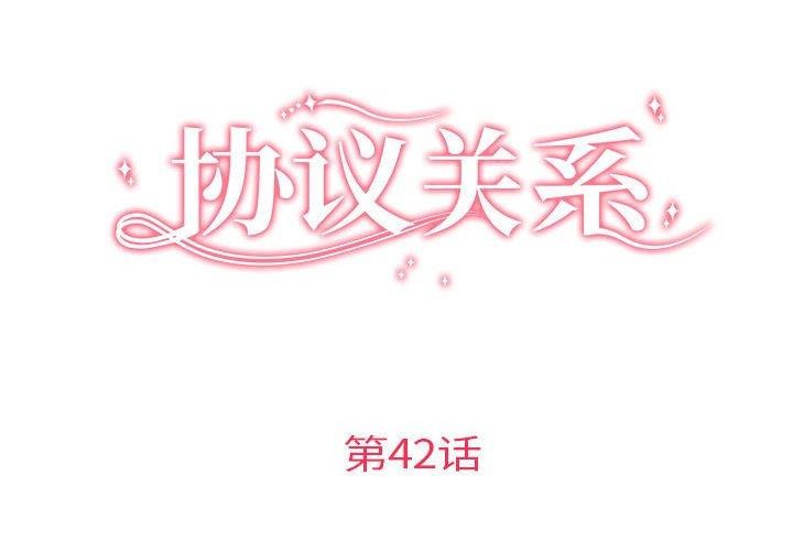 协议关係 第42話 韩漫图片2