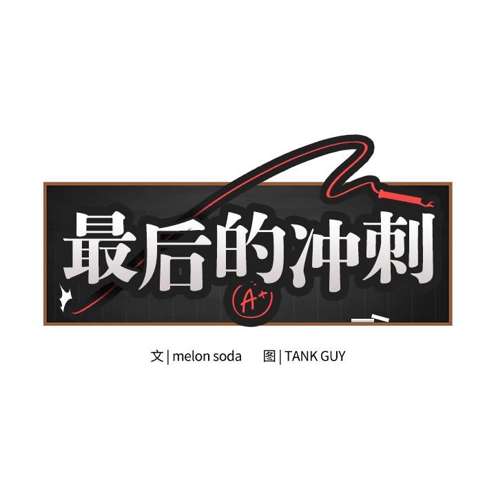 最后的沖刺 第2話 韩漫图片23