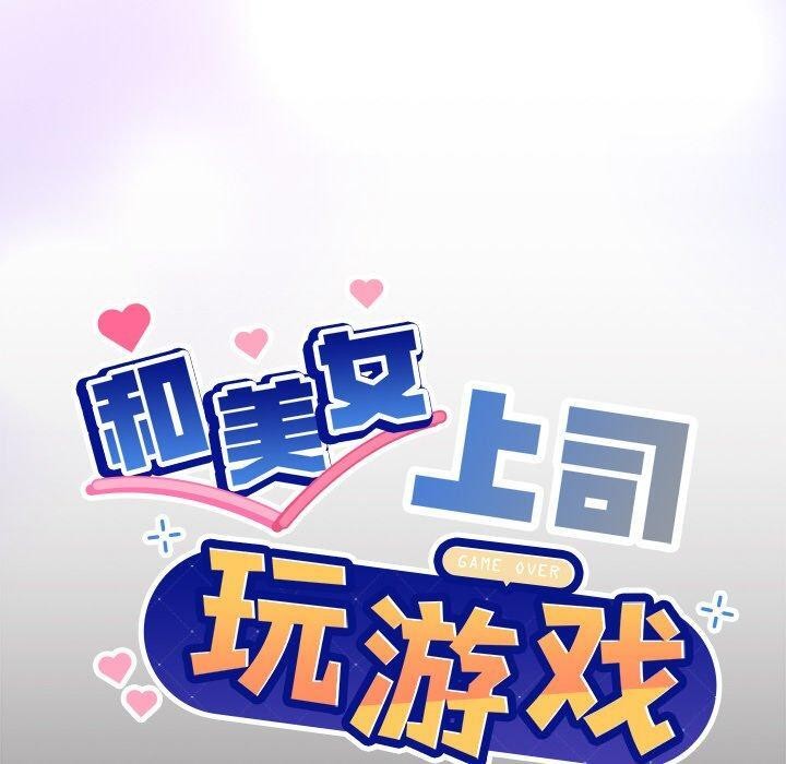 和美女上司玩游戏 第44話 韩漫图片10