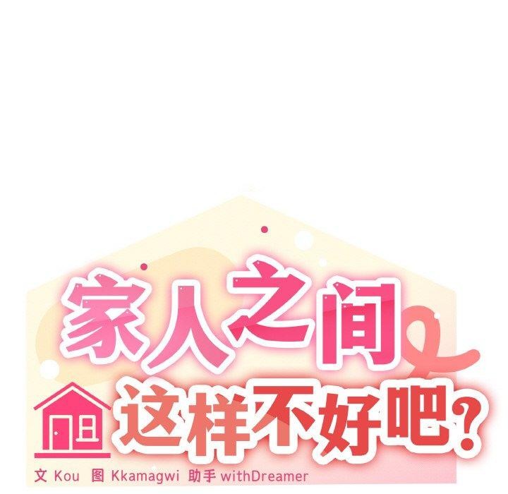 家人之间这样不好吧？ 第38話 韩漫图片61