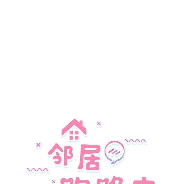 邻居跑路中 第34話 韩漫图片14
