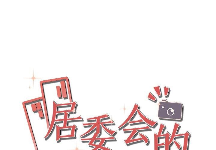 居委会的秘密 第23話 韩漫图片1