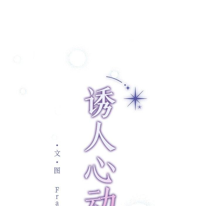 诱人心动的她 第11話 韩漫图片19