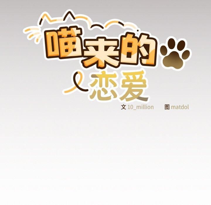喵来的恋爱 第10話 韩漫图片129