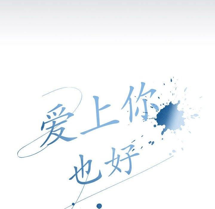 爱上你也好 第6話 韩漫图片54