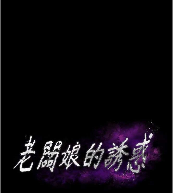 老闆娘的诱惑 第46話-為瞭保守祕密的行動 韩漫图片8