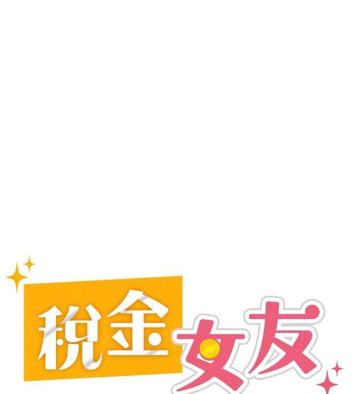 税金女友 第31話-不用套套瞭，直接上 韩漫图片65