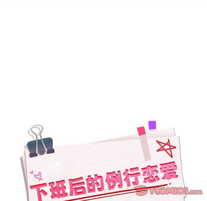 下班后的例行恋爱 第48話 韩漫图片26
