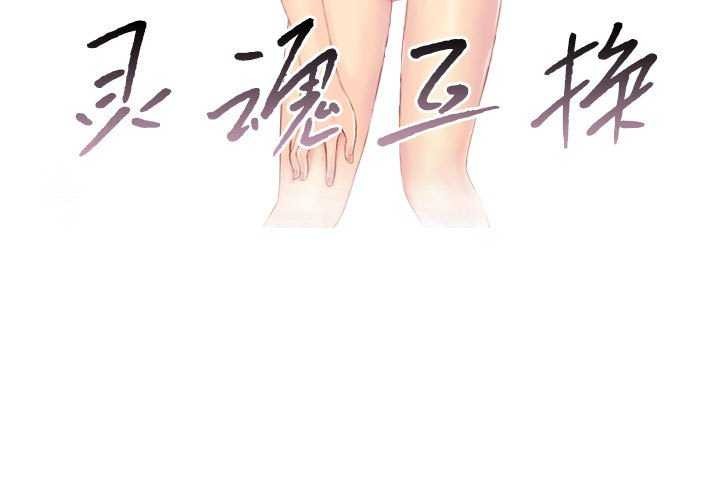 灵魂互换 第29話 韩漫图片3