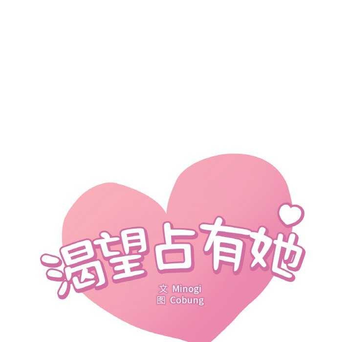 想要拥有她/渴望佔有她 第56話 韩漫图片7