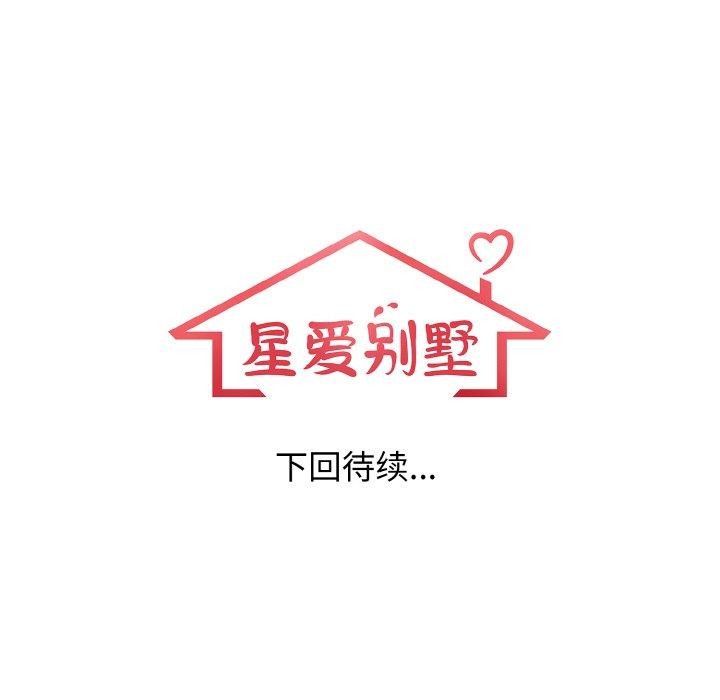 星爱别墅 第23話 韩漫图片161