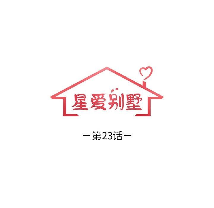 星爱别墅 第23話 韩漫图片16