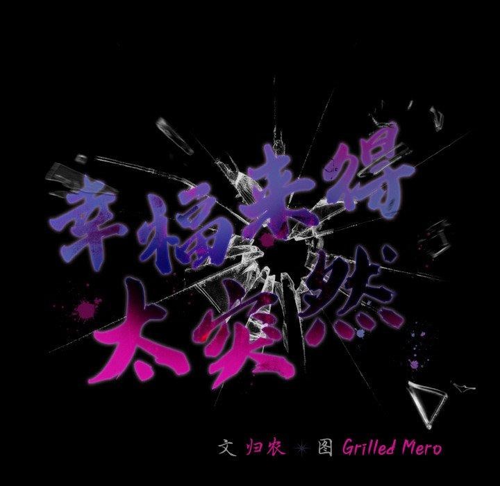 幸福来得太突然 第15話 韩漫图片61