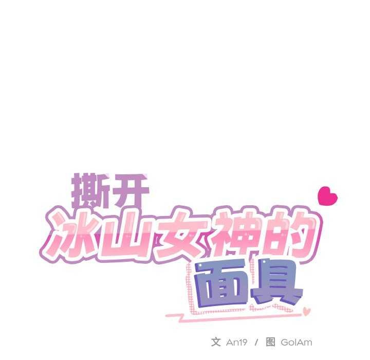 撕开冰山女神的面具 第17話 韩漫图片23