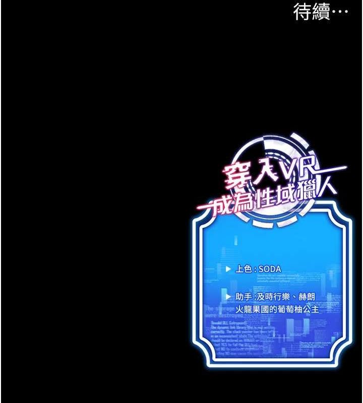 穿入VR成为性域猎人 第59話-所以你不做嗎? 韩漫图片136