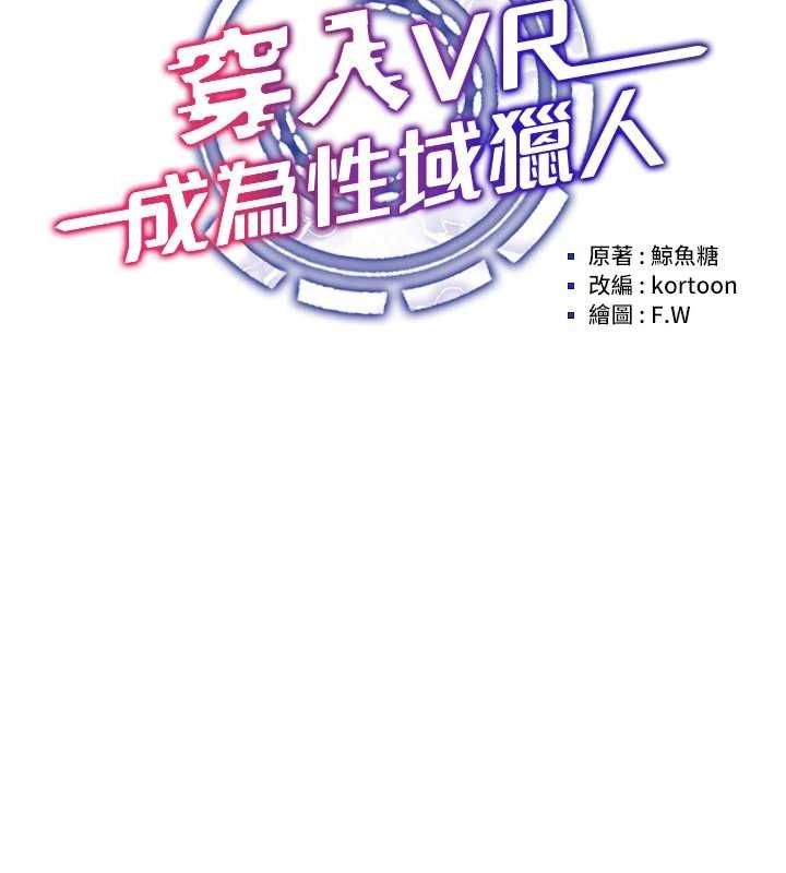 穿入VR成为性域猎人 第59話-所以你不做嗎? 韩漫图片14