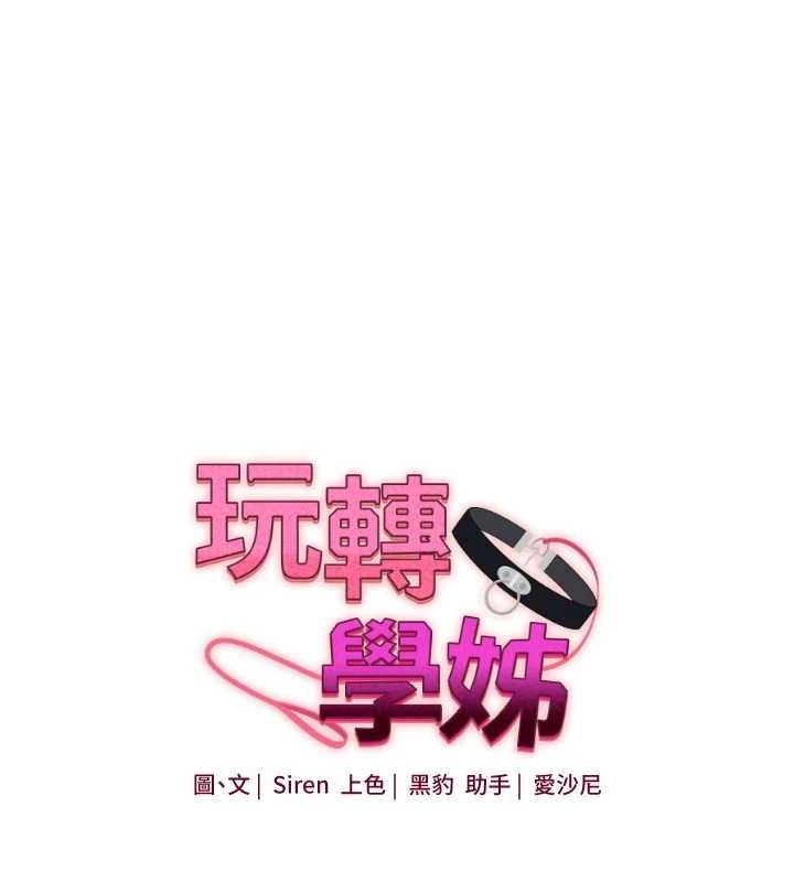 玩转学姊 第55話-學弟man姿動「濕」心 韩漫图片25