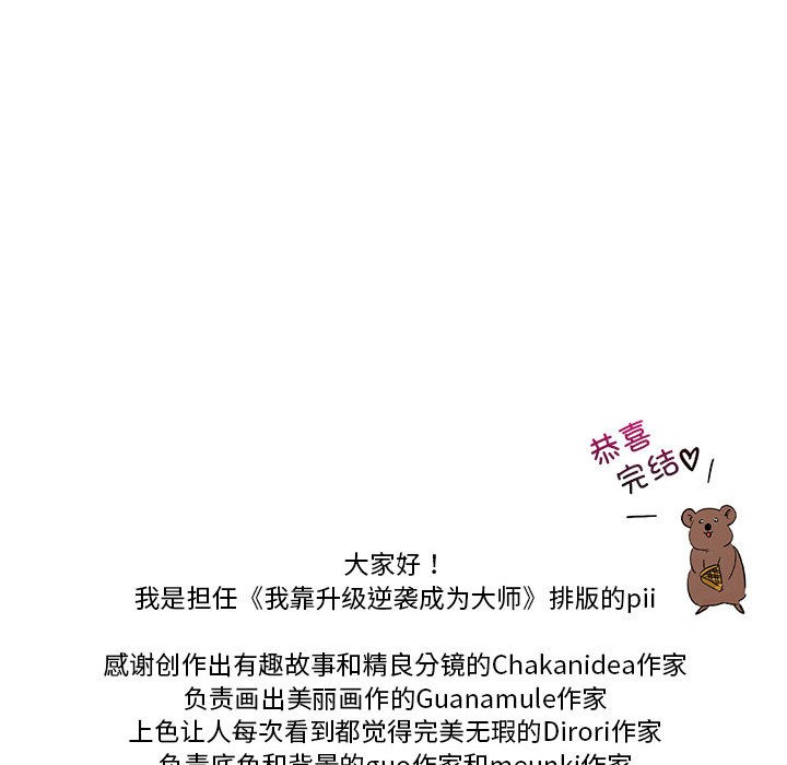我靠升级逆袭成爲大师 我靠升級逆襲成爲大師 後記 韩漫图片52
