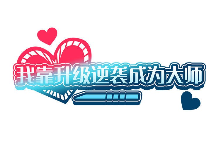 我靠升级逆袭成爲大师 我靠升級逆襲成爲大師 後記 韩漫图片1