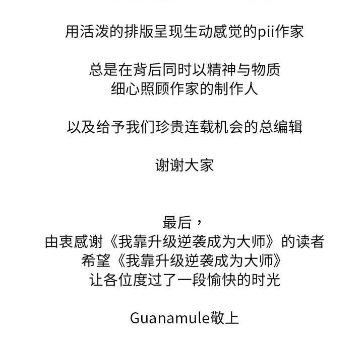 我靠升级逆袭成爲大师 我靠升級逆襲成爲大師 後記 韩漫图片42