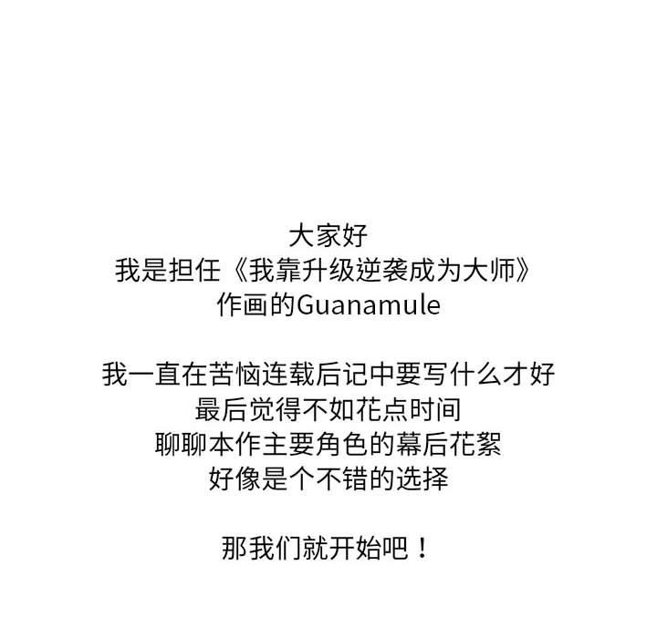 我靠升级逆袭成爲大师 我靠升級逆襲成爲大師 後記 韩漫图片28