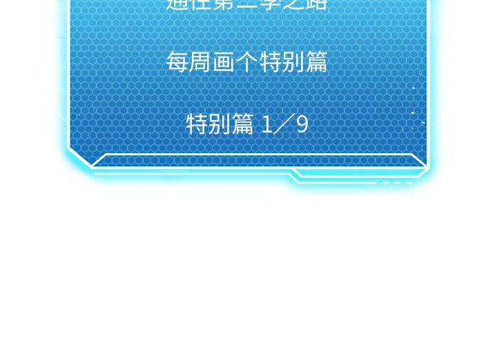 我靠升级逆袭成爲大师 我靠升級逆襲成爲大師 特別版 韩漫图片2