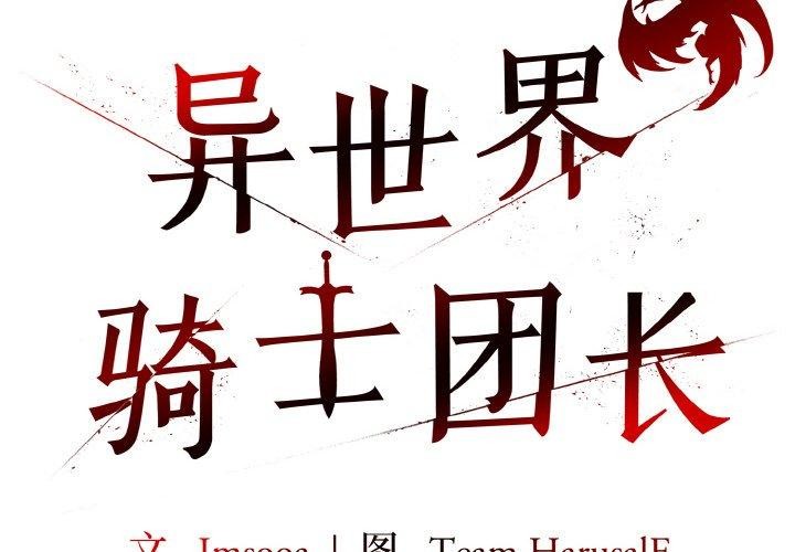 异世界骑士团长 第10話 韩漫图片2