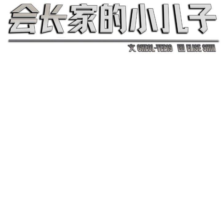 会长家的小儿子 第7話 韩漫图片47