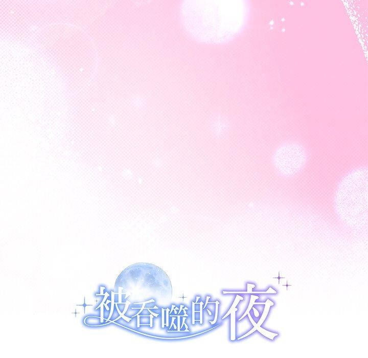 被吞噬的夜 第28話 韩漫图片184
