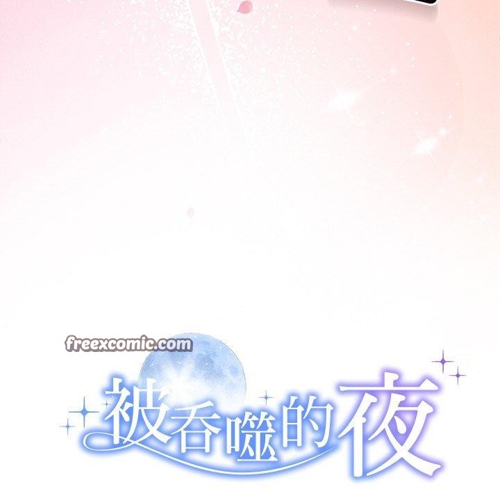 被吞噬的夜 第28話 韩漫图片15