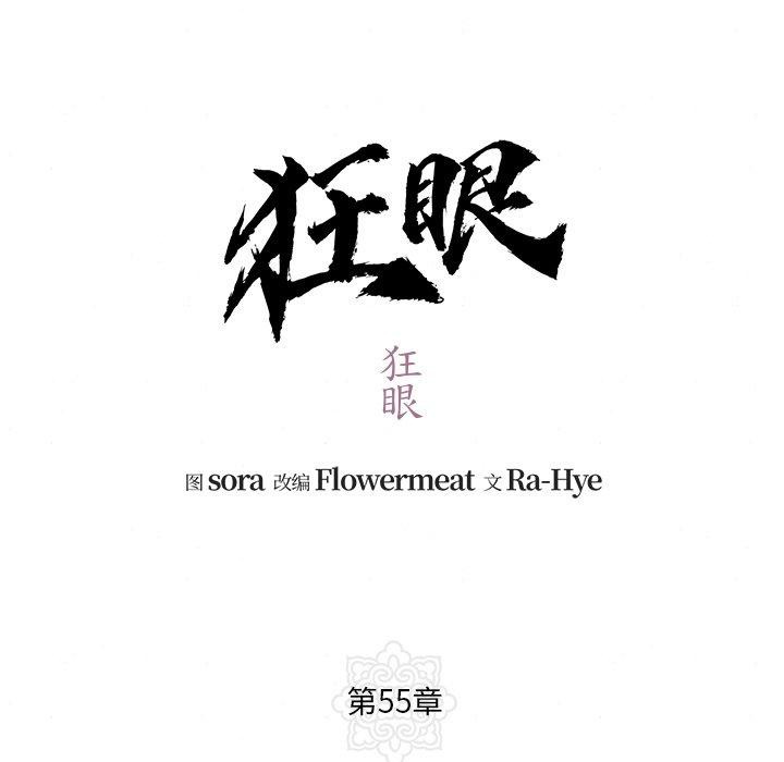 狂眼 第55話 韩漫图片24