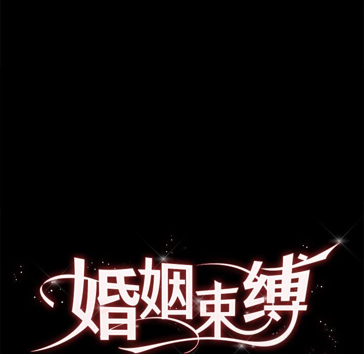 婚姻束缚 第25話 韩漫图片25
