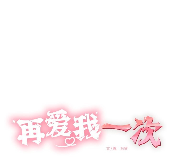 韩漫H漫画 再爱我一次  - 点击阅读 第11话 31