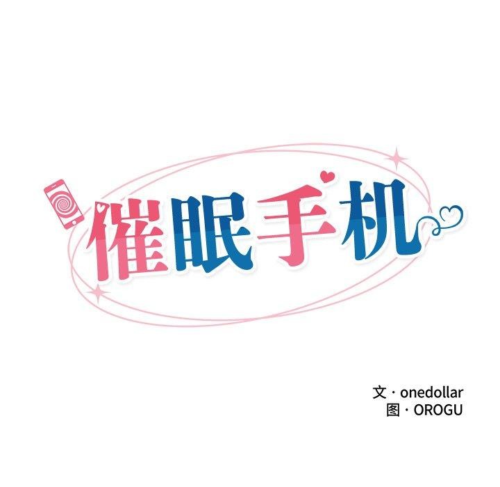 催眠手机 第12話 韩漫图片24