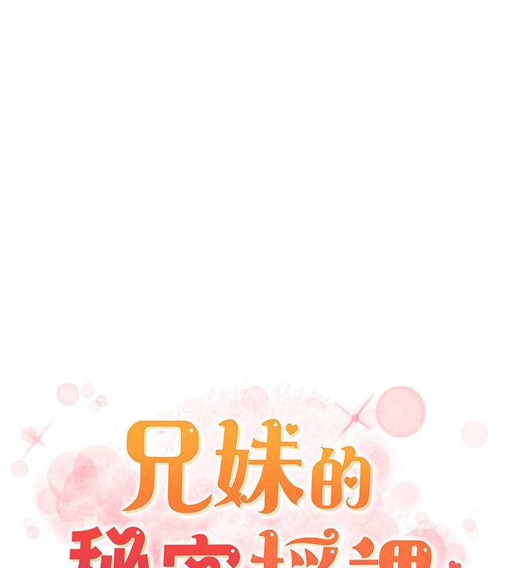 兄妹的秘密授课 第51話-誤喝牛奶的粉穴主人是? 韩漫图片40