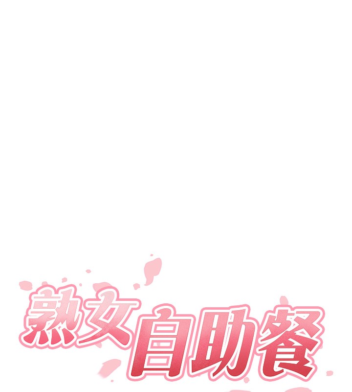 韩漫H漫画 熟女自助餐  - 点击阅读 第30话-想要你今晚陪我♥ 11