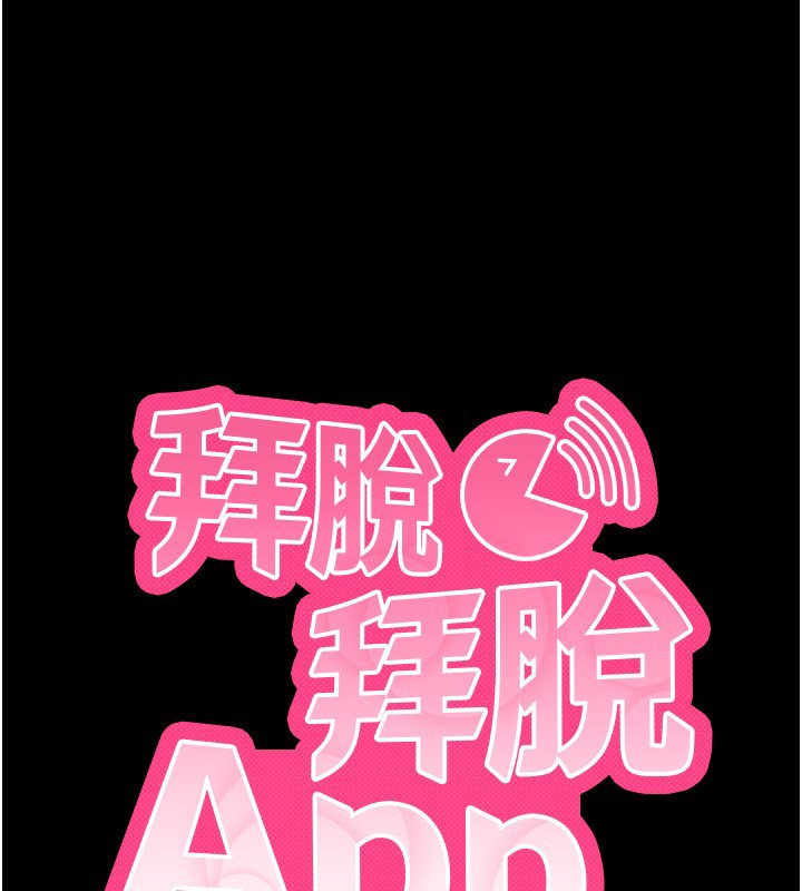 拜脱拜脱App 第5話-滿足淫娃的生理需求♥ 韩漫图片24