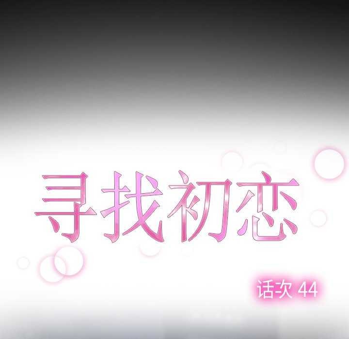 寻找初恋 第44話 韩漫图片17
