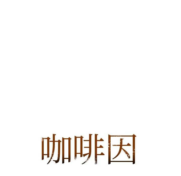 咖啡因 第53話 韩漫图片11