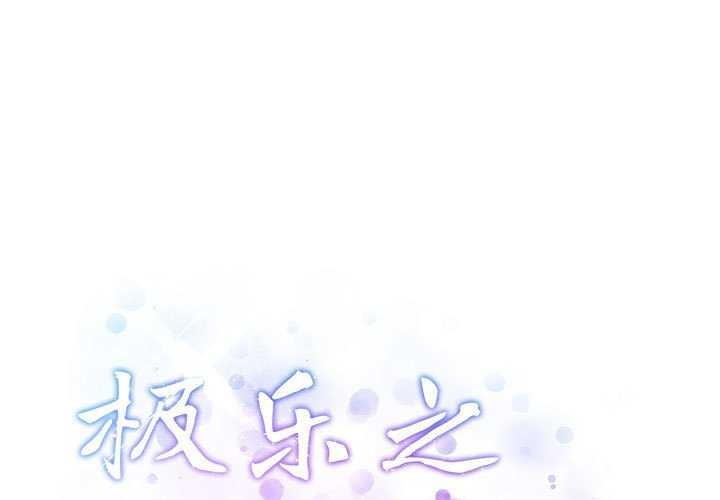 极乐之神 第36話 韩漫图片1