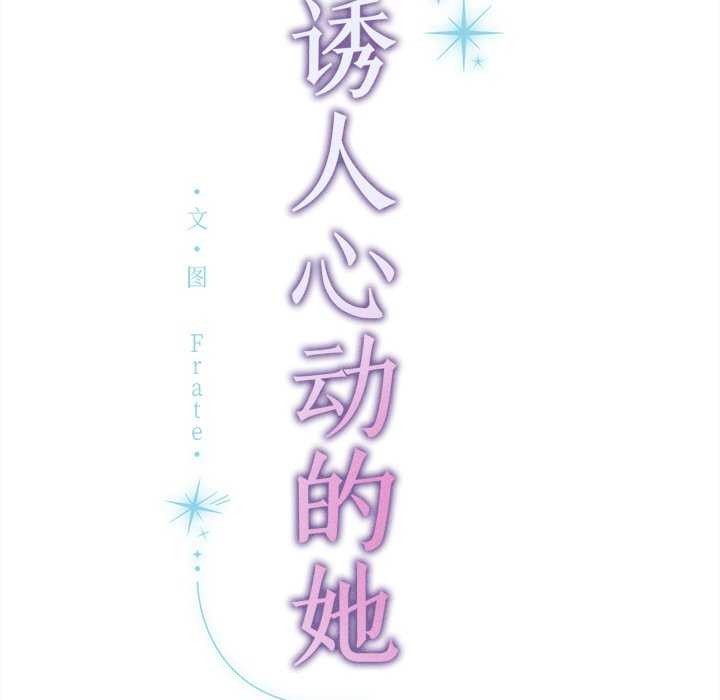 诱人心动的她 第12話 韩漫图片179