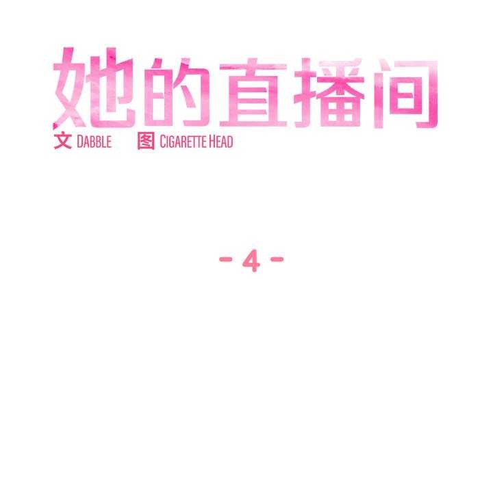 她的直播间 第4話 韩漫图片19