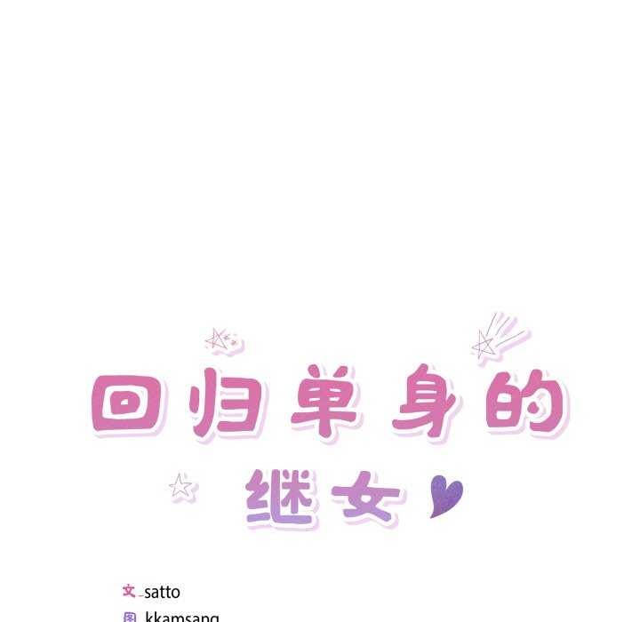 回归单身的继女 第21話 韩漫图片5