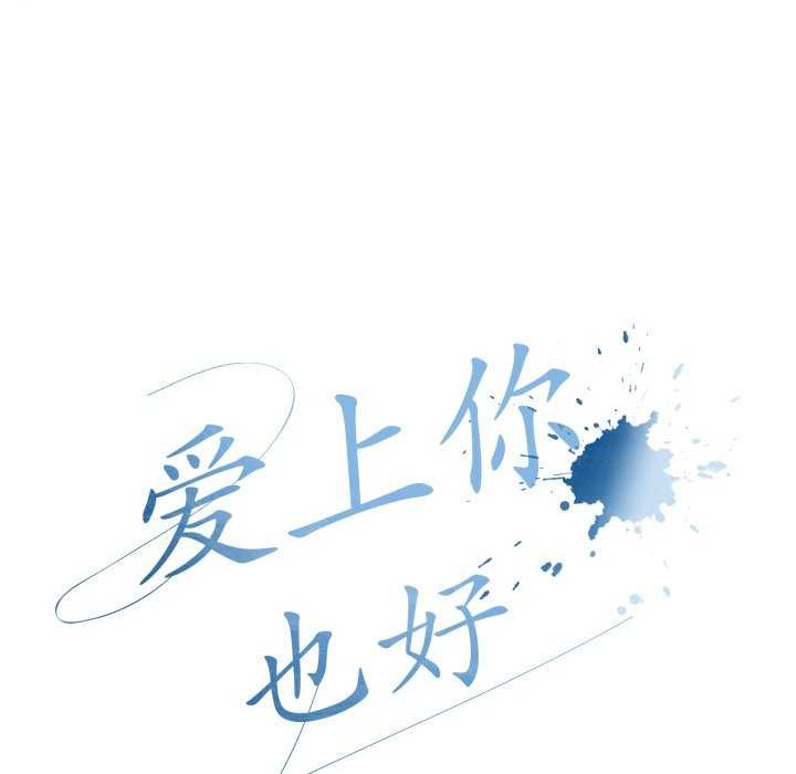 爱上你也好 第7話 韩漫图片38