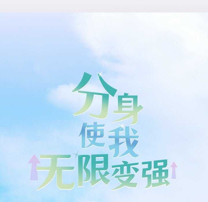 分身使我无限变强 第3話 韩漫图片67