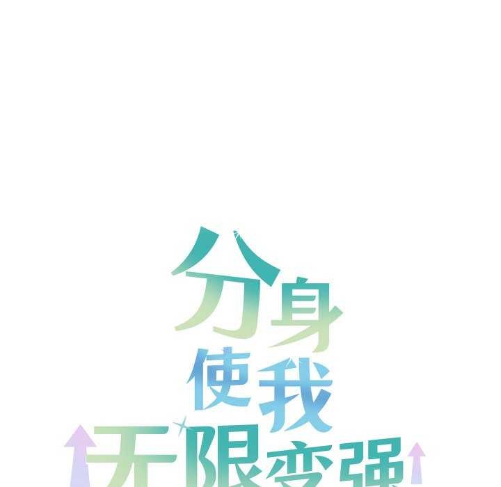 分身使我无限变强 第4話 韩漫图片176