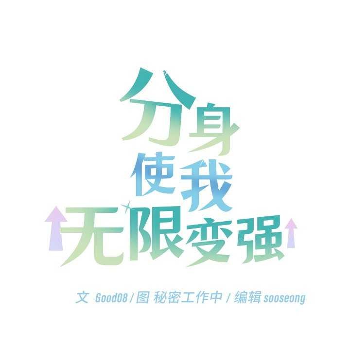 分身使我无限变强 第5話 韩漫图片184