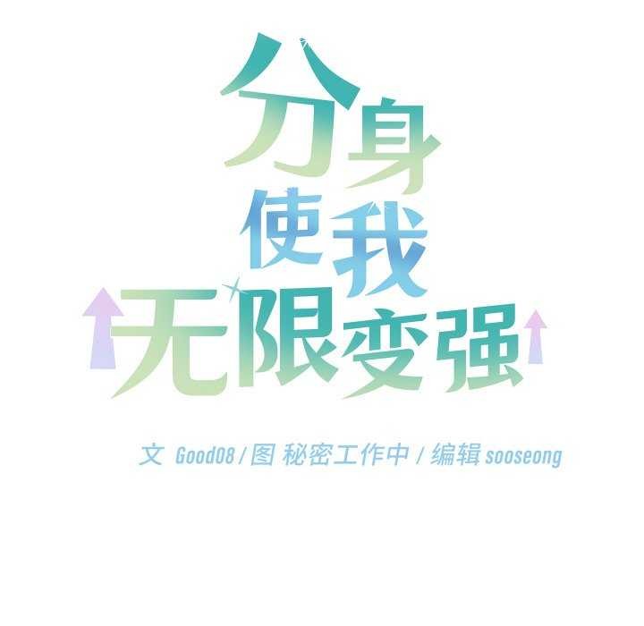 分身使我无限变强 第8話 韩漫图片157